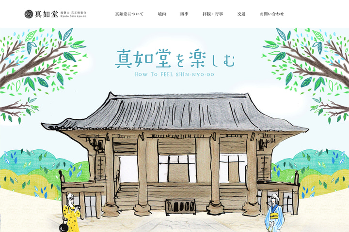 真如堂を楽しむ website preview